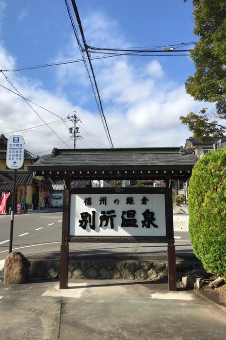 「信州の鎌倉」別所温泉