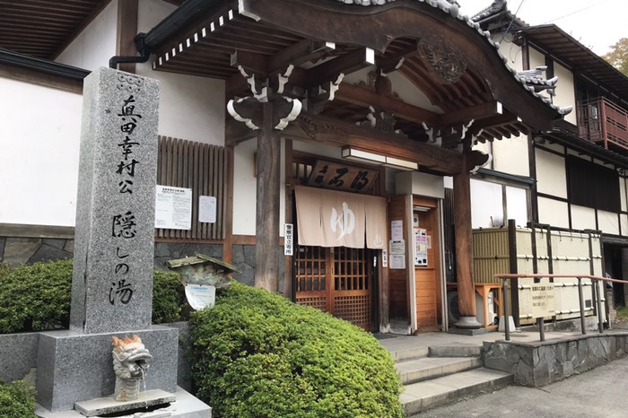 真田幸村公 隠しの湯 だそうです♨︎