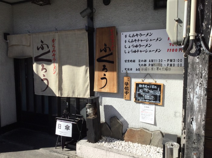 からみそラーメンふくろう