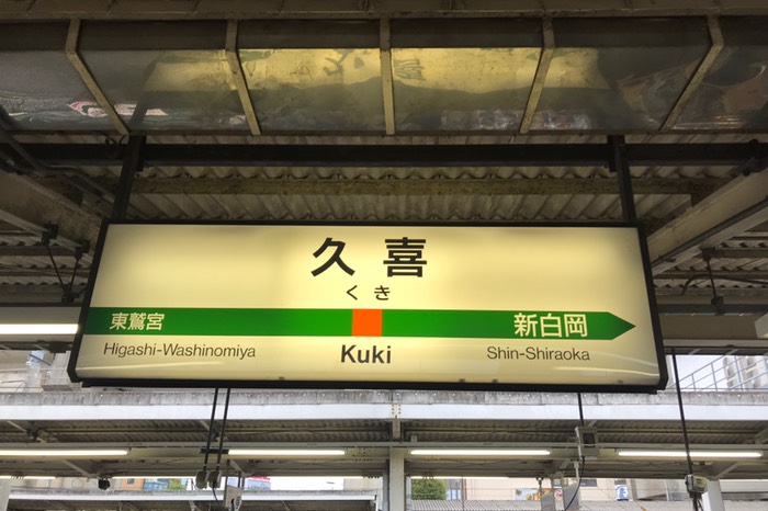 久喜駅着