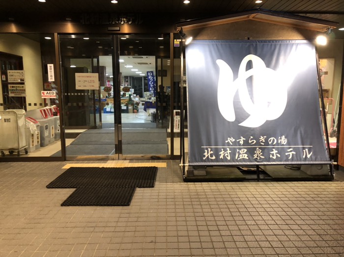 北村温泉にて。