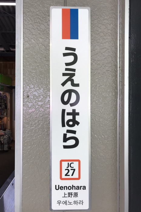 うえのはら