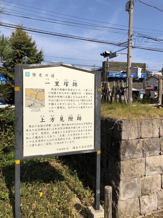 保土ヶ谷の一里塚跡、上方見附跡