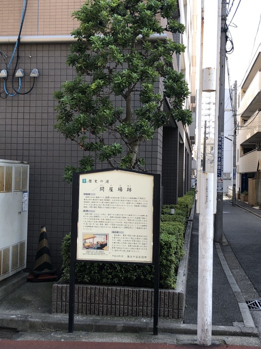 問屋場跡