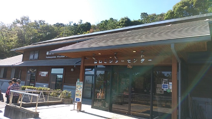 横山ビジターセンター