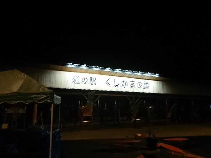 道の駅  くしかきの里