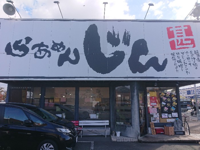 らあめんじん高槻店