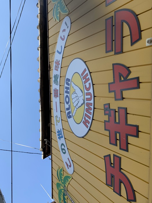 アロハキムチ？