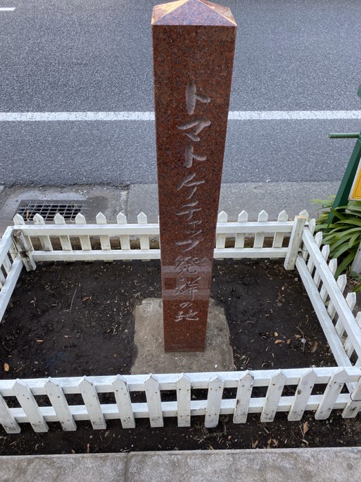 トマトケチャップ発祥の地🍅