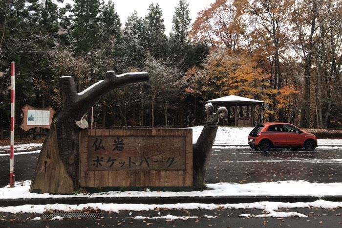 仏岩ポケットパークという場所でした