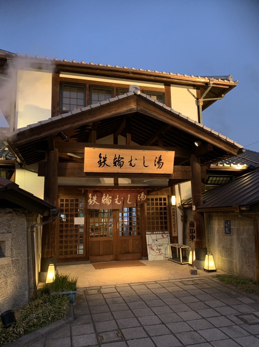 鉄輪むし湯
