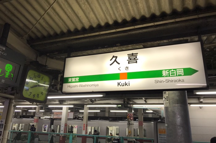 久喜駅到着