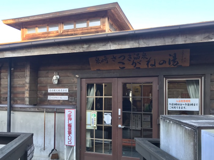 泉崎さつき温泉こがねの湯へ