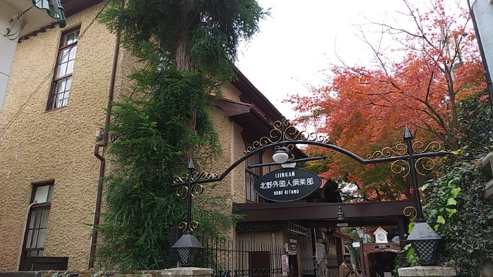 北野外国人倶楽部