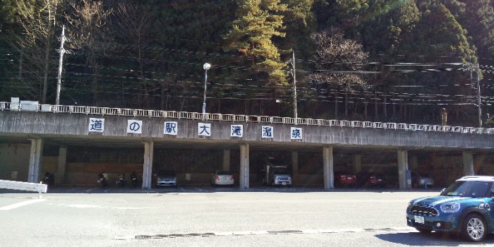 道の駅大滝温泉