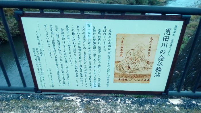 恩田川の念仏橋跡