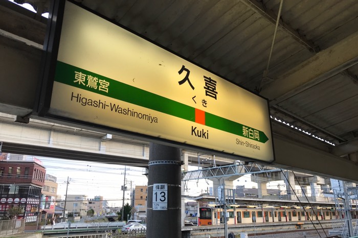 久喜駅到着