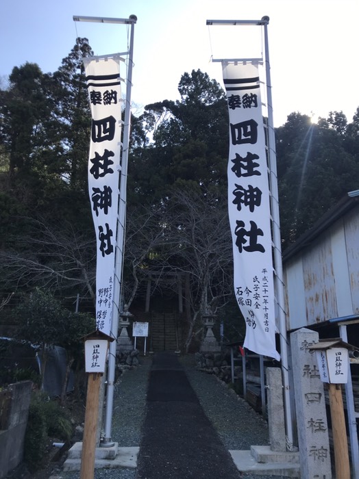 四柱神社