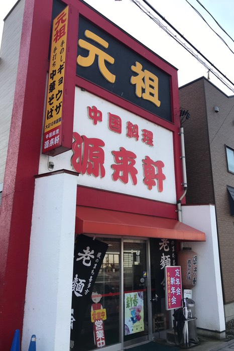 元祖！
