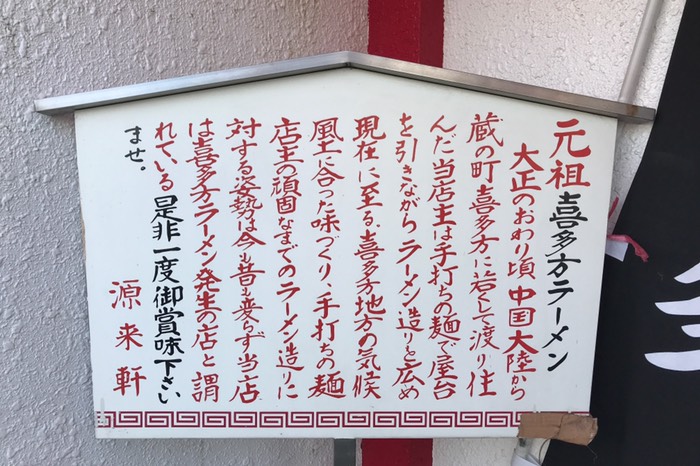 喜多方ラーメンの元祖らしい