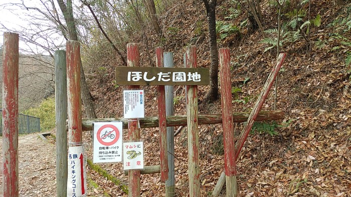 ほしだ園地入り口