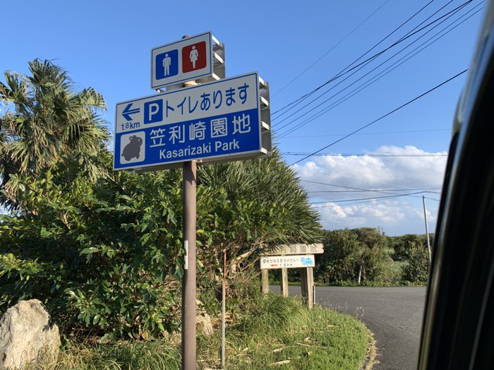 笠利崎から南下