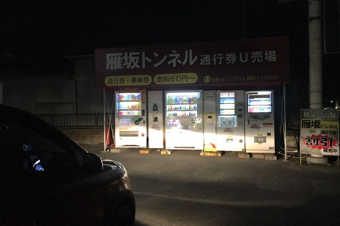 雁坂トンネル回数券を購入