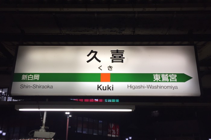 久喜駅到着！