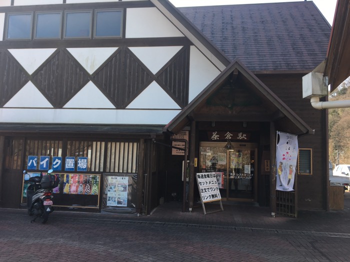 道の駅茶倉駅
