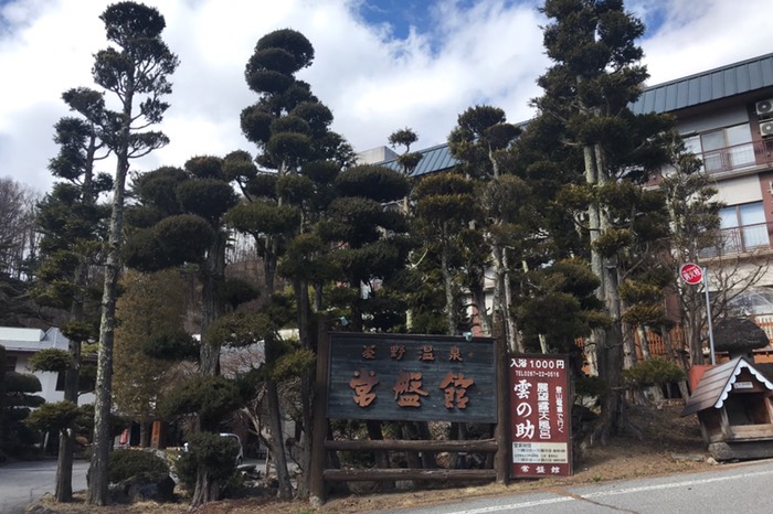 菱野温泉 常盤館