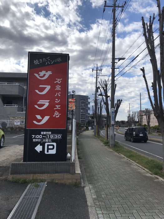 サフラン(ベーカリー)