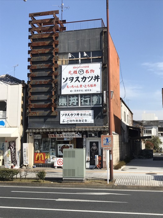 ソヲスカツ丼発祥の店