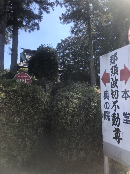 那須波切不動尊出発