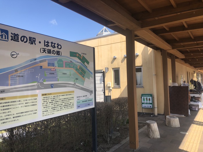 天領の郷、道の駅はなわ