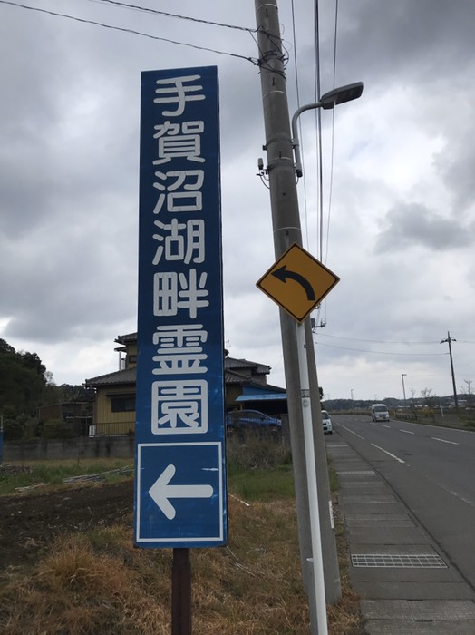 手賀沼湖畔霊園