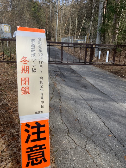 高ボッチ通行止めで辿り着けず