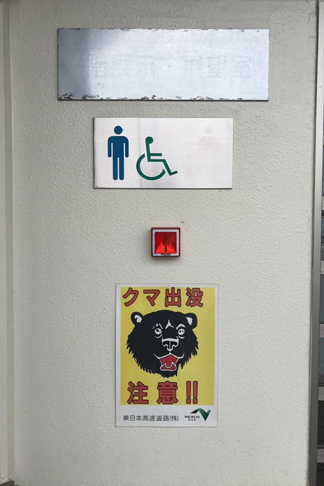 高速道のSAなのに熊出没注意！？