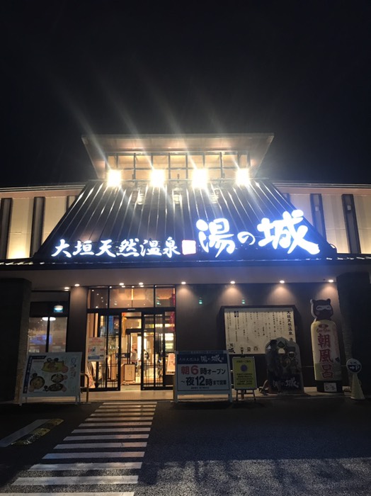 今日のお風呂　大垣天然温泉　湯の城