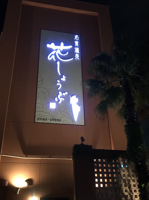 名東温泉　花しょうぶ