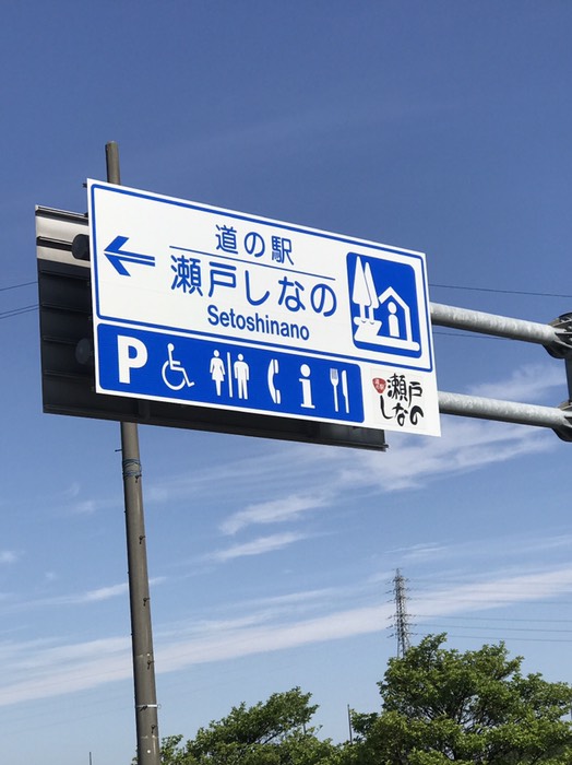 3日目スタート　　道の駅　瀬戸しなの