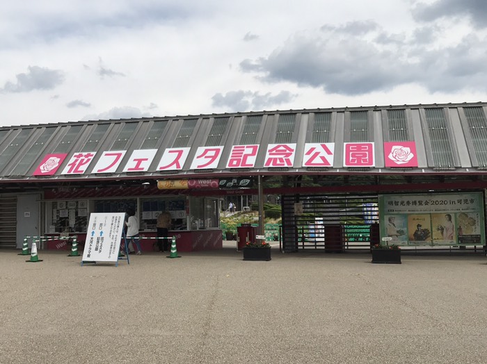 花フェスタ記念公園