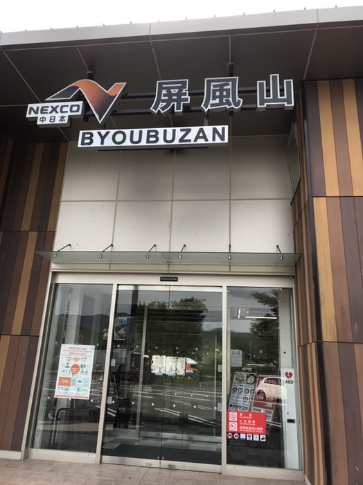 屏風山PAで軽食