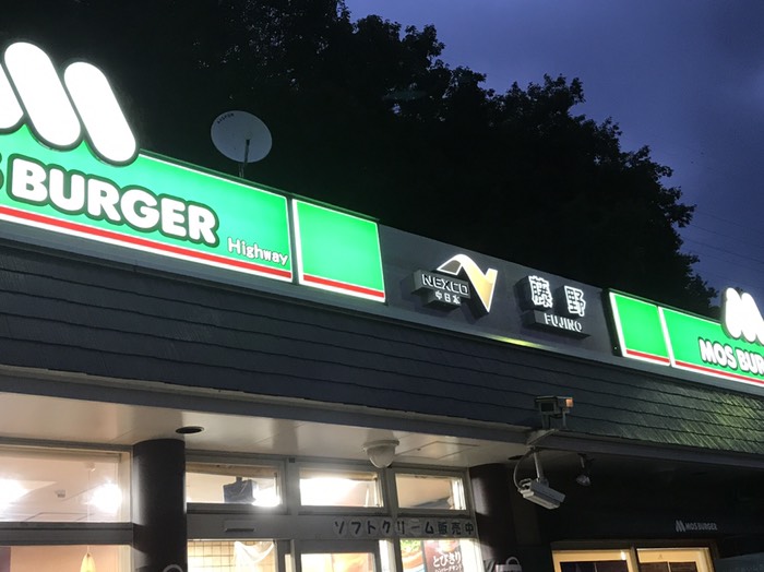藤野パーキングでモスバーガー