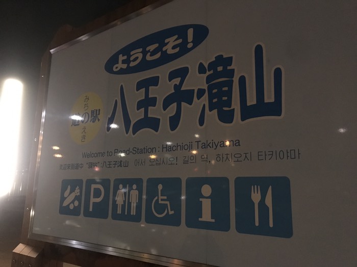 今晩の宿は、道の駅八王子瀧山