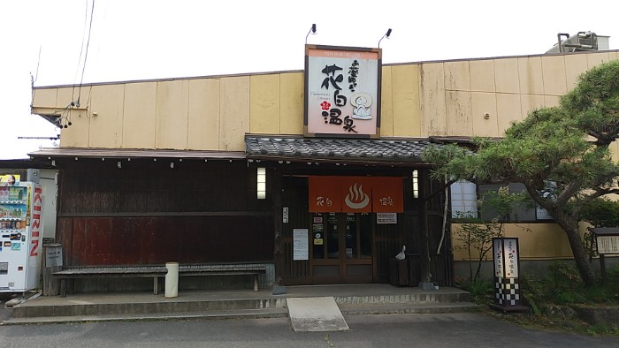 花白温泉
