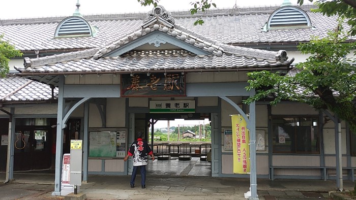 養老駅