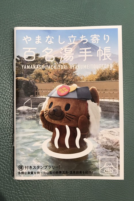 百名湯手帳を貰いに行きました♨︎