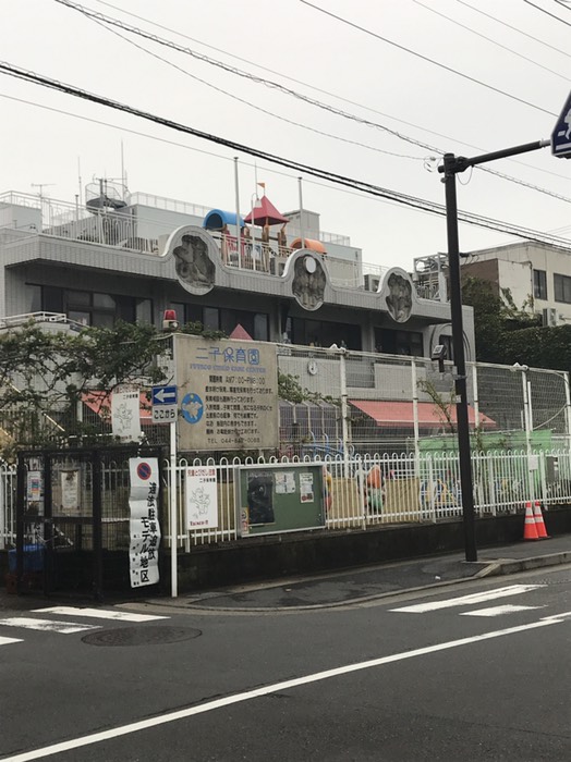 二子保育園