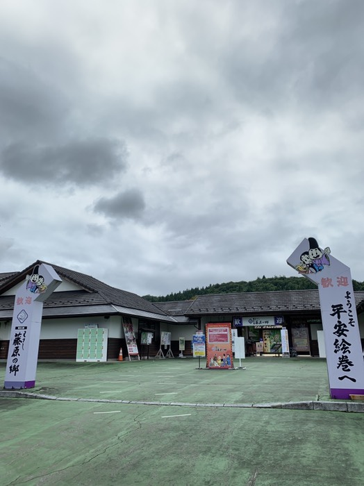 えさし藤原の郷