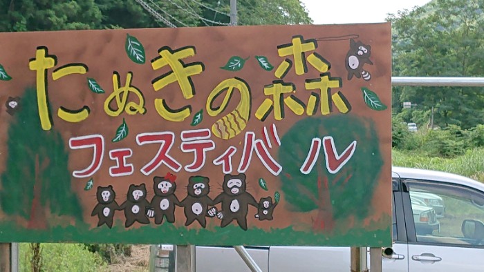 たぬきの森のフェスティバル